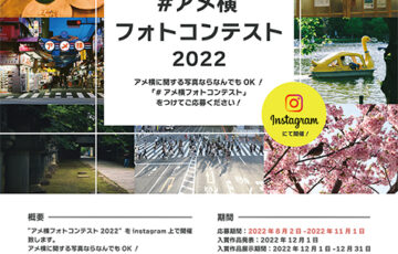 アメ横インスタグラム フォトコンテスト2022［最優秀賞 アメ横商品券10万円分］