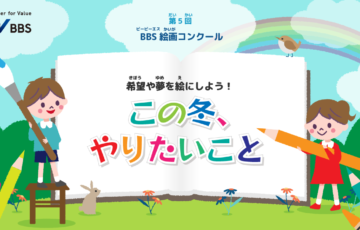 【小・中学生限定公募】第5回 BBS絵画コンクール「この冬、やりたいこと」作品募集［最優秀賞 図書カード5万円分 BBS Group News表紙 WEBサイト掲載］