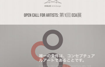 Open call for Artists: 第1回 ECA展［賞 東京都美術館にて作品展示］