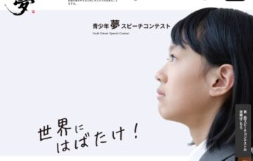 【年齢限定公募】第8回 世界にはばたけ『夢』スピーチコンテスト 参加者募集［最優秀賞 賞金100万円］
