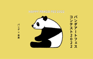 アドベンチャーワールド│パンダアートフェスコンテスト2022［最優秀パンダ賞 賞金30万円］