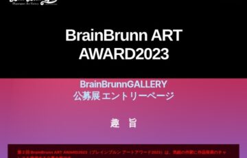 第2回 BrainBrunn ART AWARD2023（ブレインブルンアートアワード2023）作品募集［賞 個展開催権］