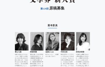 第129回 文學界新人賞 原稿募集［賞 賞金50万円 記念品］