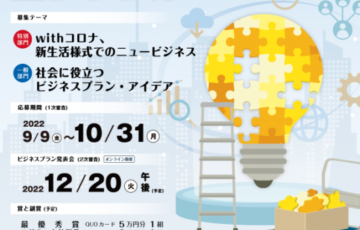 【地域・学生限定公募】フジテック杯 第13回 追大学生ビジネスプランコンテスト［最優秀賞 QUOカード5万円分］