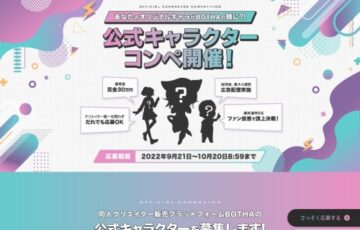 株式会社EgoDiva│「BOTHA（ボータ）」公式キャラクターコンペ［賞金 30万円］