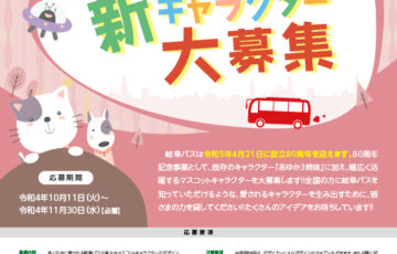 【80周年記念事業】岐阜バス│新しいマスコットキャラクターのデザインを募集します！！［賞金88,888円 岐阜バスオリジナルグッズ］