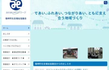 福崎町社会福祉協議会│マスコットキャラクターデザインを募集します！［賞金 3万円］