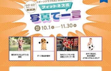 スポーツクラブNAS│フィットネス流「写真で一言」投稿キャンペーン［金賞 Amazonギフト券3万円分］
