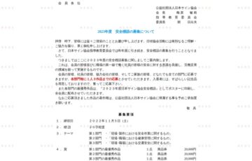 公益社団法人日本サイン協会│2023年度 安全標語の募集について［賞品 商品券2万円分］