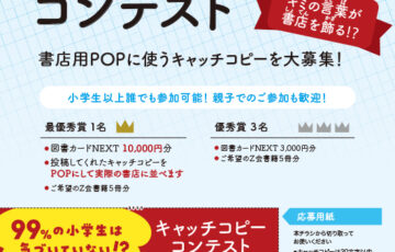 Z会│99%の小学生は気づいていない!? キャッチコピーコンテスト［最優秀賞 図書カードNEXT1万円分 希望のZ会書籍5冊分］