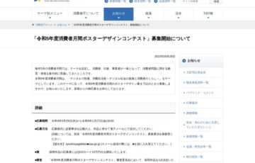 消費者庁│令和5年度 消費者月間ポスターデザインコンテスト［採用 QUOカード10万円分］