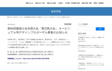 【地域・年齢限定公募】第66回 建築士会全国大会「鹿児島大会」キービジュアル等デザインプロポーザル募集