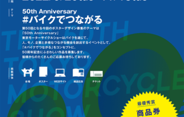 第50回 東京モーターサイクルショー 学生ポスターデザインアワード［最優秀賞 商品券30万円分］