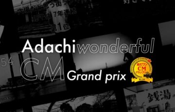 第12回 あだちワンダフルCM（あだワン）グランプリ［グランプリ 商品券10万円相当 作品放映］
