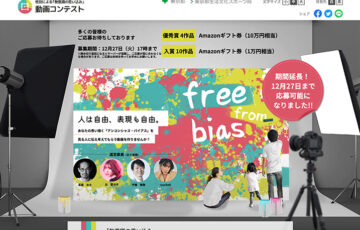 【地域限定公募・期間延長！】東京都│性別による「無意識の思い込み（アンコンシャス・バイアス）」動画コンテスト［賞 作品放映 Amazonギフト券10万円相当］
