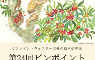 ピンポイントギャラリー│第24回 ピンポイント絵本コンペ［賞 受賞展開催］