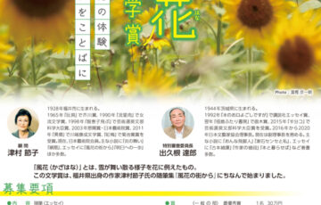 第26回 風花随筆文学賞［最優秀賞 賞金30万円］