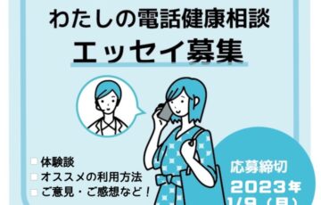 わたしの電話健康相談エッセイ［最優秀賞 ギフトカード3万円分］