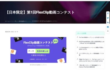 第1回 FlexClip動画コンテスト