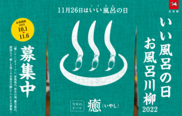 牛乳石鹸│いい風呂の日記念 お風呂川柳2022 大募集［ゴールド Amazonギフト券7万円分］
