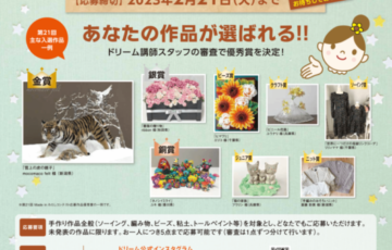 手芸センタードリーム│第22回 Made in わたしコンテスト［賞品 高機能コンピュータミシン8万円相当 など］