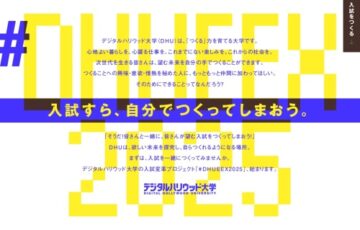 【年齢限定公募】デジタルハリウッド大学│高校生といっしょにつくる、入試変革プロジェクト「#DHUEEX2025」［最優秀賞 Amazonギフトカード5万円分］