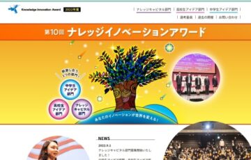 【中・高校生限定公募】第10回 ナレッジイノベーションアワード［グランプリ ほしいものチケット5万円相当］