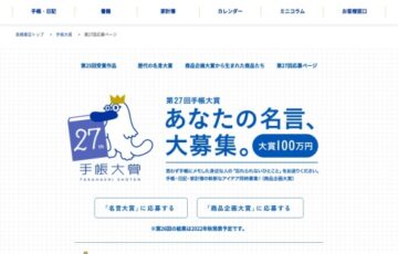 あなたの名言、大募集。 高橋書店│第27回 手帳大賞［賞金100万円］