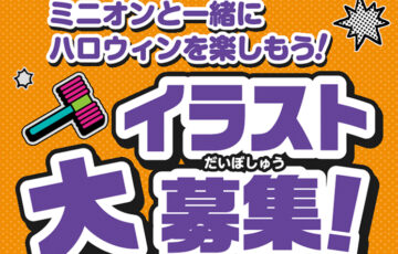 エディオン×USJ│ミニオンといっしょにハロウィンを楽しもう！イラスト大募集！［大賞 USJ 1デイ・スタジオ・パス］