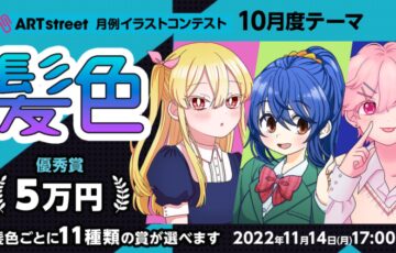 ART street（アートストリート）│月例イラストコンテスト（10月度テーマ：髪色）作品募集［賞金 5万円］