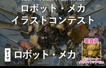 GENSEKI│多様なデザインと精密さで「個性」を打ち出せ ロボット・メカイラストコンテスト［大賞 Amazonギフト券1万円分 わいっしゅ先生コメント］