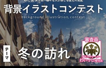 GENSEKI│時代/国/異世界…様々な人が感じる変化の気配 背景イラストコンテスト『冬の訪れ』［大賞 Amazonギフト券1万円分 わいっしゅ先生コメント］