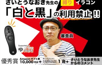 さいとうなおき先生の”縛り”イラコン 今回の縛りは…「白と黒」の利用禁止！！ ［賞 Amazonギフト券1万円分ほか］
