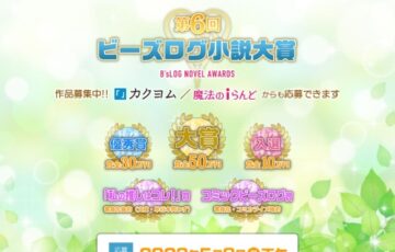 第6回 ビーズログ小説大賞［賞金 100万円］
