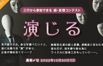 エブリスタ│三行から参加できる 超・妄想コンテスト 第183回「演じる」作品募集［大賞 賞金3万円 選評］