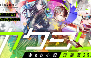 カクヨム Web小説短編賞2022［賞金10万円 コミカライズ］