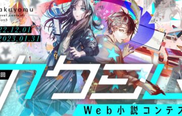 第8回 カクヨムWeb小説コンテスト［賞金総額700万円］