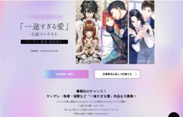 ソーニャ文庫×魔法のiらんど「一途すぎる愛」小説コンテスト［賞 書籍化検討 Amazonギフト券3万円分など］