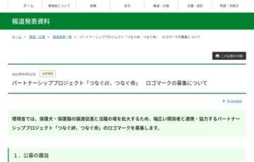 環境省│保護犬・保護猫のパートナーシッププロジェクト「つなぐ絆、つなぐ命」ロゴマーク募集［賞 QUOカード5万円分］