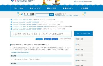 いわき市カーボンニュートラル・シンボルマーク公募［賞金 5万円］