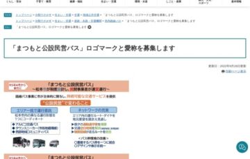 「まつもと公設民営バス」ロゴマークと愛称を募集します［賞金10万円（ロゴ）］