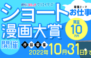 めちゃコミック│ショート漫画大賞［大賞 賞金10万円 連載デビューの可能性］