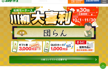第30回 松岡モータース川柳大喜利［最優秀賞 ギフト券3,000円分］