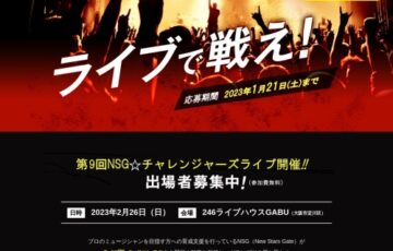 【アマチュア限定公募】第9回 NSG☆チャレンジャーズライブ出場者募集［グランプリ 賞金30万円 CDまたはPV制作費ほか］