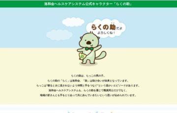 洛和会ヘルスケアシステム│らくの助の家族名前募集！［賞 オリジナルQUOカード1万円分］