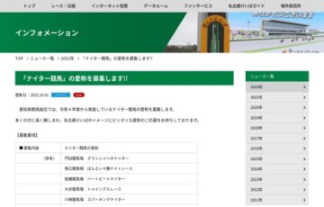 愛知県競馬組合│ナイター競馬の愛称募集［愛知県産お肉セット30万円分］
