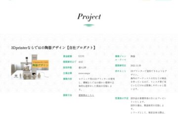 newcompe│3Dprinterならではの陶器デザインコンテスト［最優秀賞 賞金3万円］
