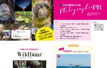 第4回 日本写真絵本大賞［賞金100万円 写真絵本出版］