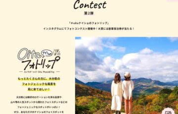 #oitaナイショのフォトリップ フォトコンテスト 第2弾［大賞 別府リゾート＆スパ ペア宿泊券ほか］