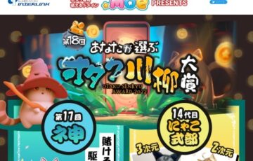 株式会社インターリンク│第18回 あなたが選ぶ オタク川柳大賞［ネ申de賞 賞金10万円］